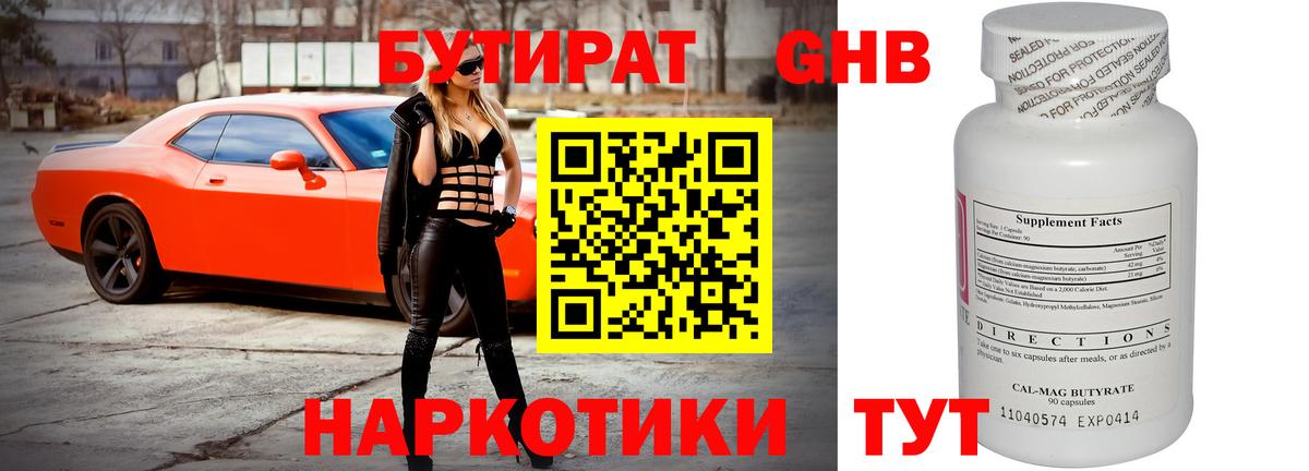БУТИРАТ оксибутират Серов